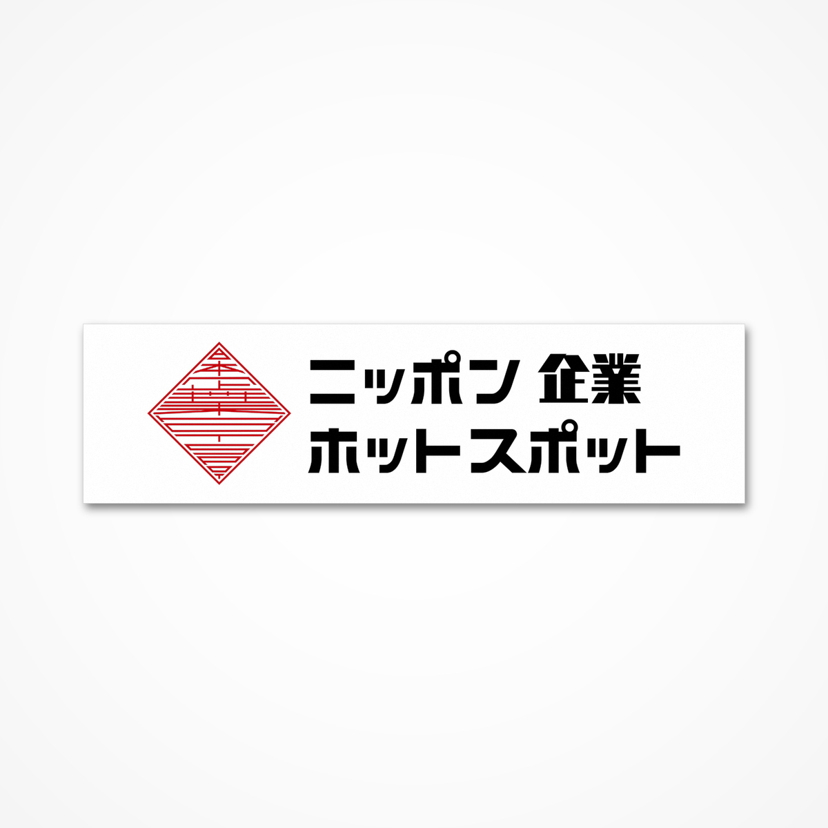 ニッポン企業ホットスポット ロゴステッカー