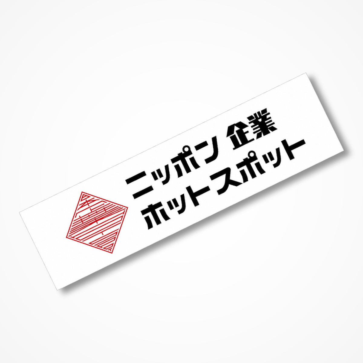 ニッポン企業ホットスポット ロゴステッカー 1
